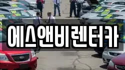 에스앤비렌터카