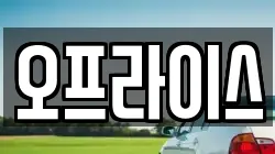 오프라이스