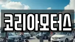 코리아모터스