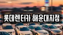 롯데렌터카 해운대지점