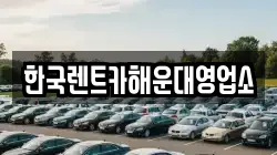 한국렌트카해운대영업소