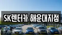 SK렌터카 해운대지점