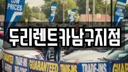 두리렌트카남구지점