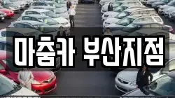 마춤카 부산지점