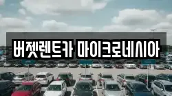 버젯렌트카 마이크로네시아