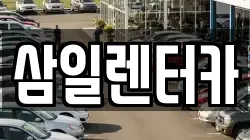 부산 해운대구 중동 렌트카,단기렌트카,장기렌트카,중고차,중고차매매,중고차매입