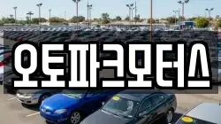 오토파크모터스