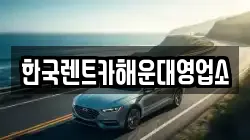 한국렌트카해운대영업소