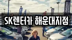 SK렌터카 해운대지점