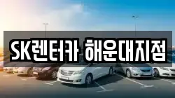 SK렌터카 해운대지점