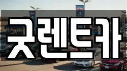 굿렌트카