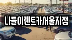 나들이렌트카서울지점