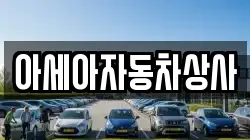 아세아자동차상사