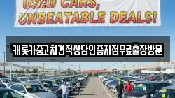 캐롯카중고차견적상담인증지점무료출장방문