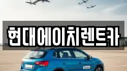 현대에이치렌트카