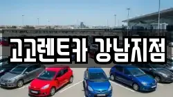 서울특별시 강남구 렌트카,단기렌트카,장기렌트카,중고차,중고차매매,중고차매입