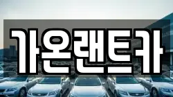 가온랜트카
