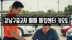 강남구중고차 매매 매입센터 카오토