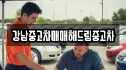 강남중고차매매해드림중고차