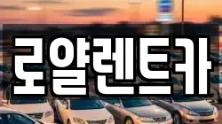 로얄렌트카