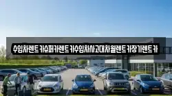수입차렌트카슈퍼카렌트카수입차사고대차월렌트카장기렌트카