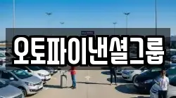 오토파이낸셜그룹