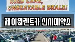 제이원렌트카 신사예약소