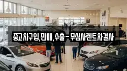 중고차구입,판매,수출-무심사렌트차결사