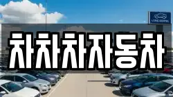 차차차자동차