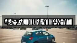 착한중고차매매내차팔기매입수출시세