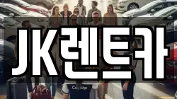 JK렌트카