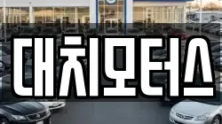 대치모터스