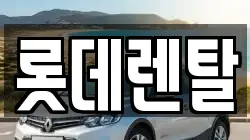 롯데렌탈