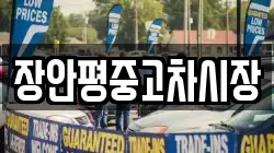 장안평중고차시장