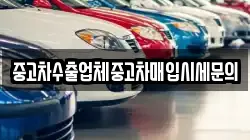 중고차수출업체중고차매입시세문의