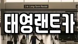 태영랜트카