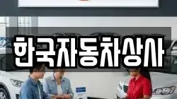한국자동차상사