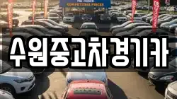 수원중고차경기카