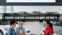 수입차렌트카슈퍼카렌트카수입차사고대차월렌트카장기렌트카