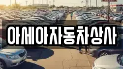 아세아자동차상사