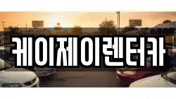케이제이렌터카