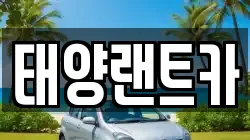 태양랜트카