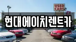 현대에이치렌트카