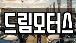 드림모터스