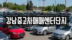 강남중고차매매센터단지