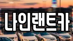 나인랜트카
