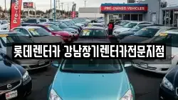 롯데렌터카 강남장기렌터카전문지점