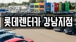 서울특별시 강남구 삼성동 렌트카,단기렌트카,장기렌트카,중고차,중고차매매,중고차매입