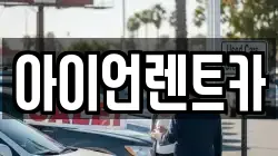 아이언렌트카