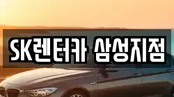 SK렌터카 삼성지점